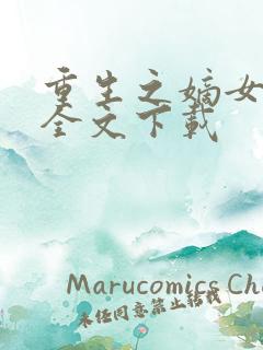 重生之嫡女祸妃全文下载