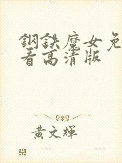 钢铁魔女免费观看高清版