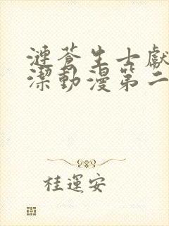 涟苍生士献上纯洁动漫第二季