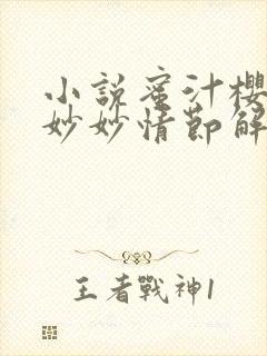 小说蜜汁樱桃林妙妙情节解析