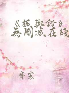 《枫与铃》动漫无删减在线观看全集