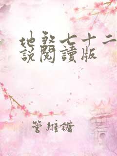 地煞七十二变小说阅读版