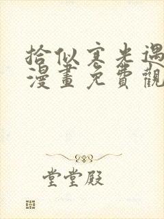 拾似寒光遇骄阳漫画免费观看下拉式