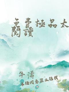 免费极品太子爷阅读