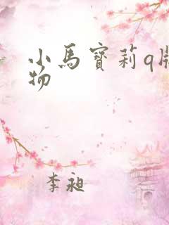小马宝莉q版人物