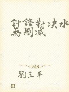 针锋对决水千丞无删减