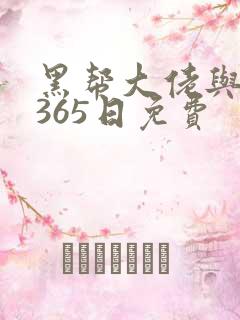 黑帮大佬与我的365日免费