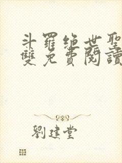 斗罗绝世圣血无双免费阅读