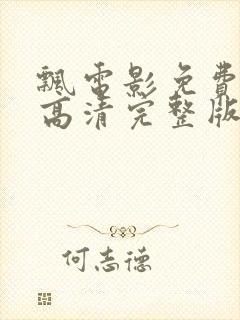 飘电影免费观看高清完整版在线观看