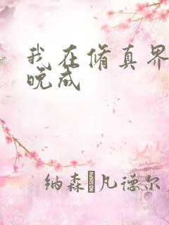 我在修真界大器晚成