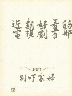 近期好看的悬疑电视剧有哪些推荐