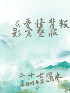 《爱情背叛》电影完整版