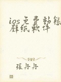 ios免费动态壁纸软件