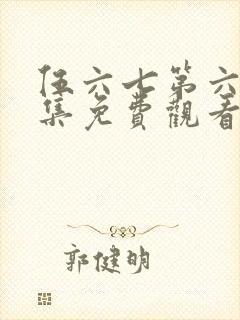 伍六七第六季全集免费观看