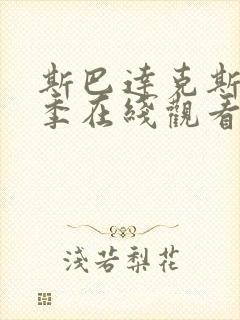 斯巴达克斯第二季在线观看完整免费国语高清