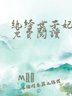 纨绔世子妃正版免费阅读