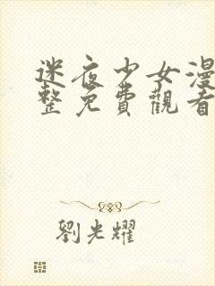 迷夜少女漫画完整免费观看