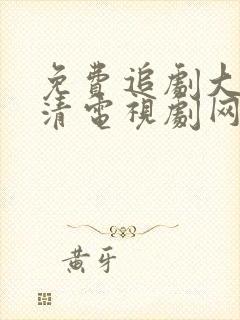 免费追剧大全高清电视剧网址