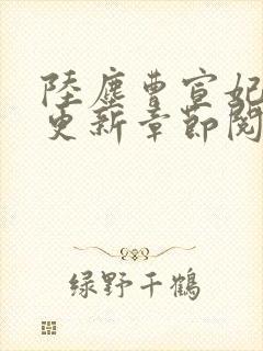 陆尘曹宣妃最新更新章节阅读