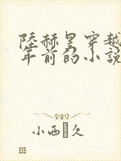 陆赫昱穿越二十年前的小说免费阅读