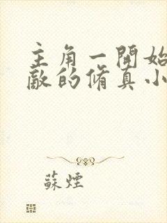 主角一开始就无敌的修真小说