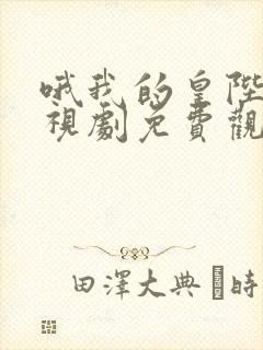 哦我的皇陛下电视剧免费观看网盘