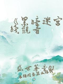 《黑暗迷宫》在线观看