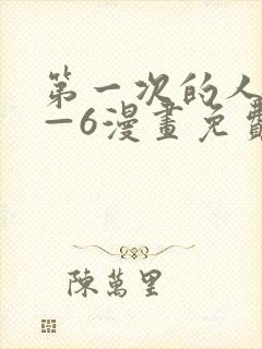 第一次的人妻1—6漫画免费