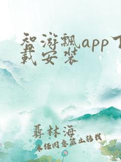 智游飘app下载安装