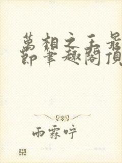 万相之王最新章节笔趣阁顶点小说