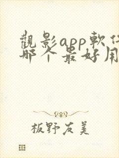 观影app软件哪个最好用免费