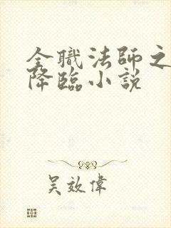 全职法师之欲魔降临小说