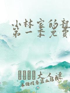 小林家的龙女仆第一季免费在线观看