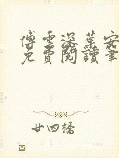 傅云深叶安全文免费阅读笔趣阁