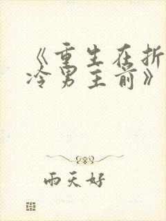 《重生在折辱清冷男主前》作者:妖妃兮