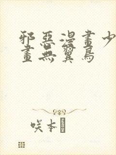 邪恶漫画少女漫画无翼鸟