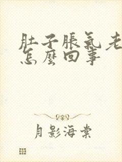 肚子胀气老打嗝怎么回事