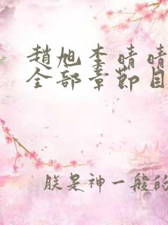 赵旭李晴晴小说全部章节目录