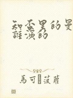 知否里的曼娘是谁演的