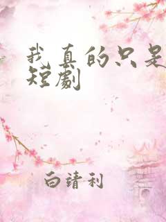 我真的只是保安短剧