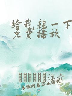 给我亲一下短剧免费播放