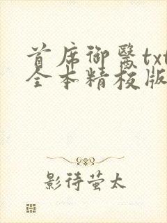 首席御医txt全本精校版