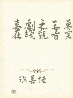 喜剧之王单口季在线观看完整版免费