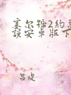 赛尔号2约瑟传说安卓版下载