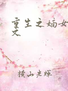重生之嫡女谋全文