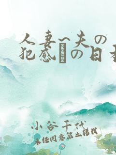 人妻~夫の上司犯感との日本