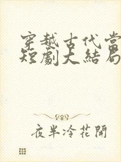 穿越古代当昏君短剧大结局