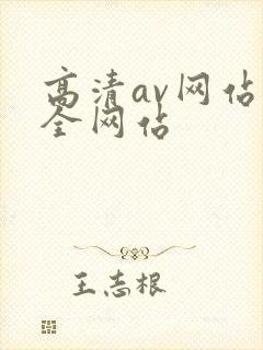 高清av网站大全网站