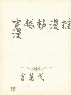 穿越动漫推荐国漫