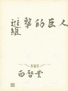 进击的巨人字幕组